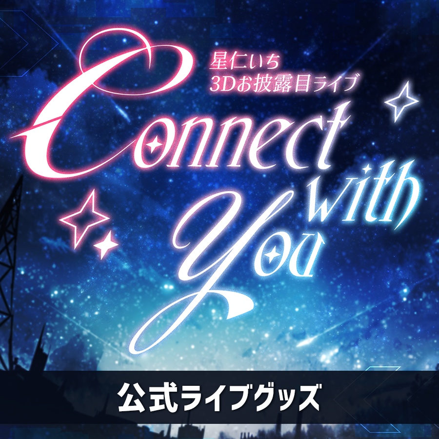 【受注予約】3Dお披露目『Connect with you』-ライブグッズ