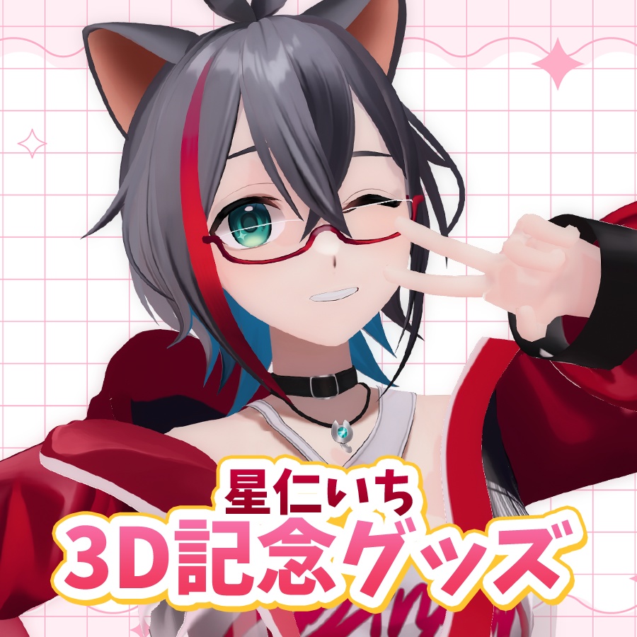 星仁いち 3D記念グッズ