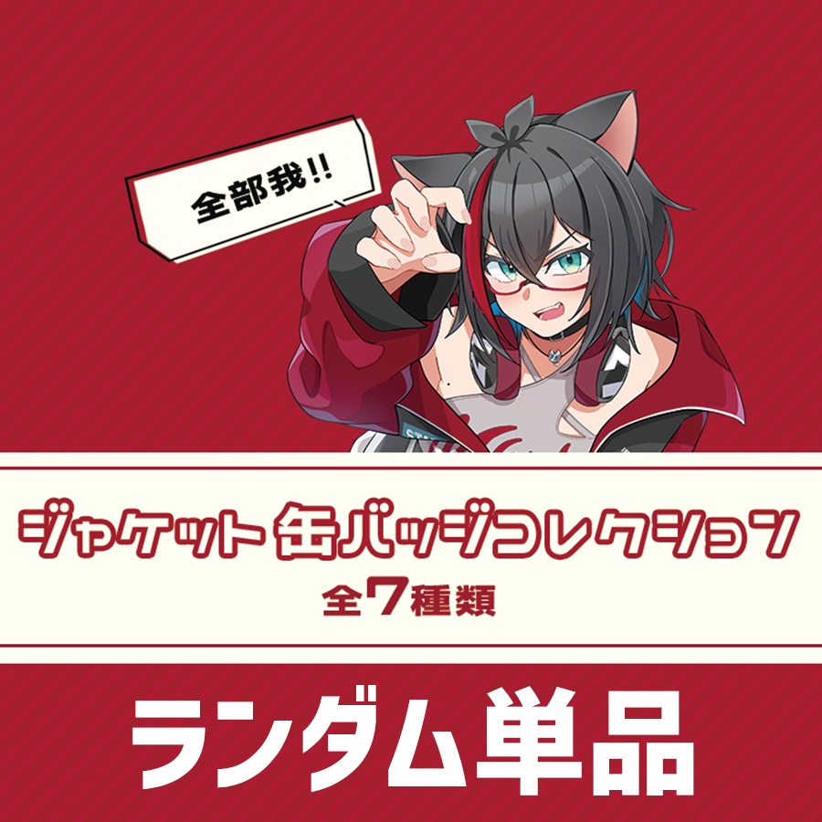 ジャケット缶バッジコレクション ーランダム単品ー