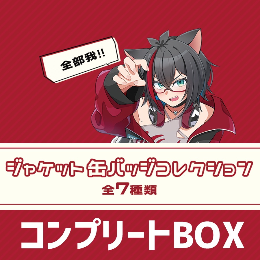 ジャケット缶バッジコレクション ーコンプリートBOXー