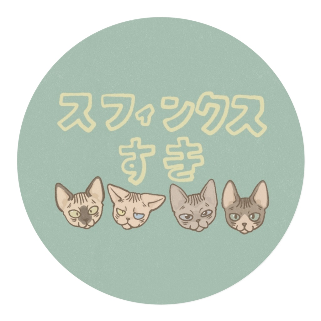 スフィンクスすき