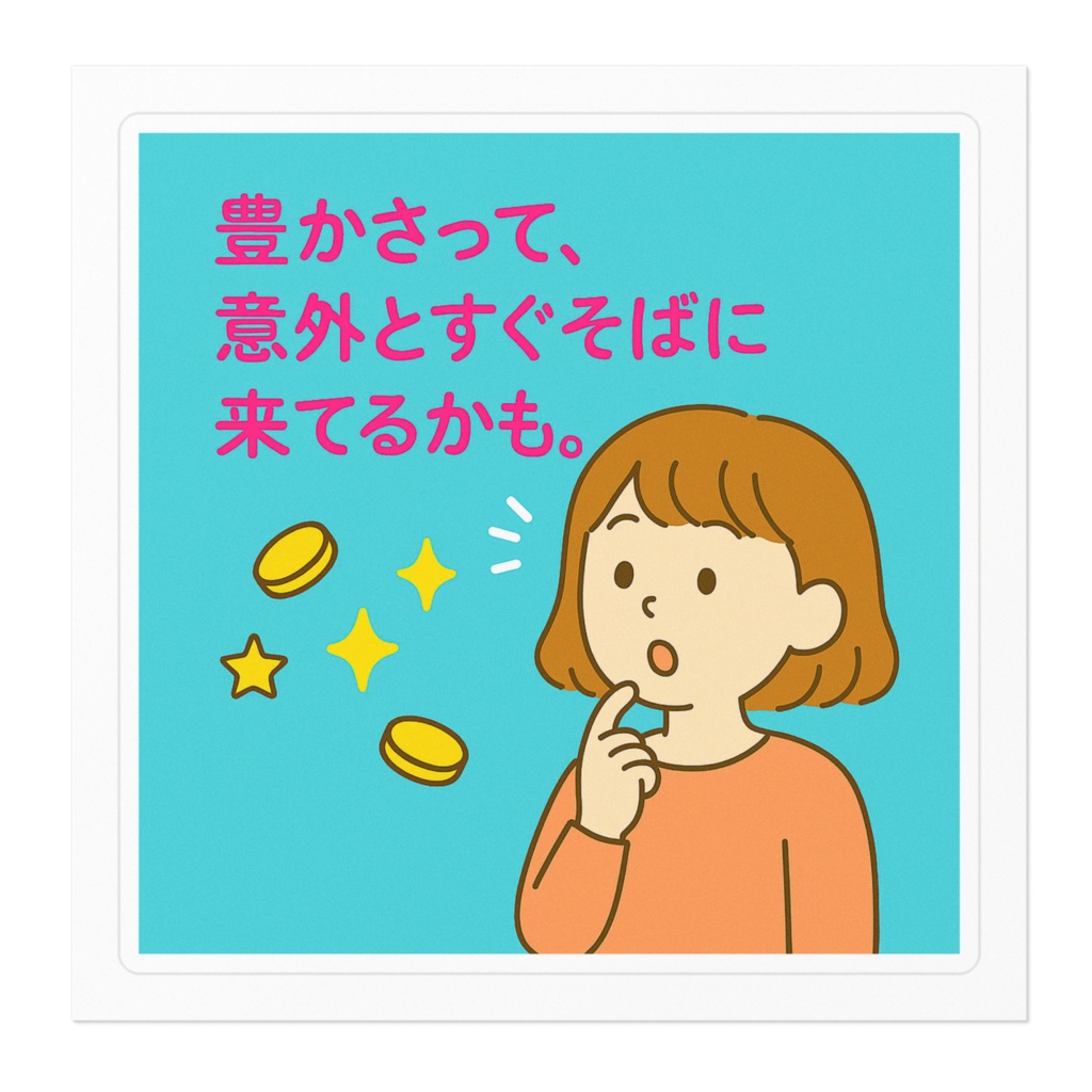 豊かさって すぐそばステッカー