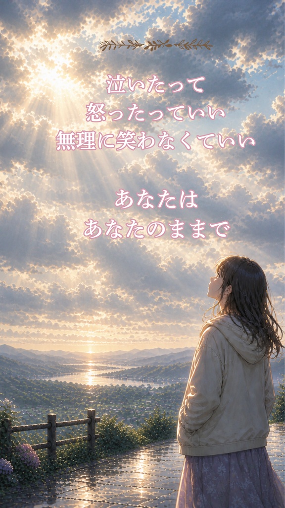 あなたはあなたのままで