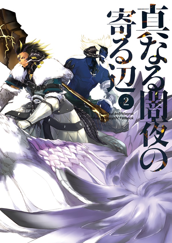 真なる闇夜の寄る辺・２