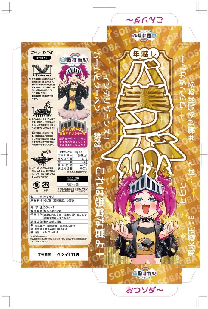 『バ美ソバ』豪華4点セット(クリックポスト)