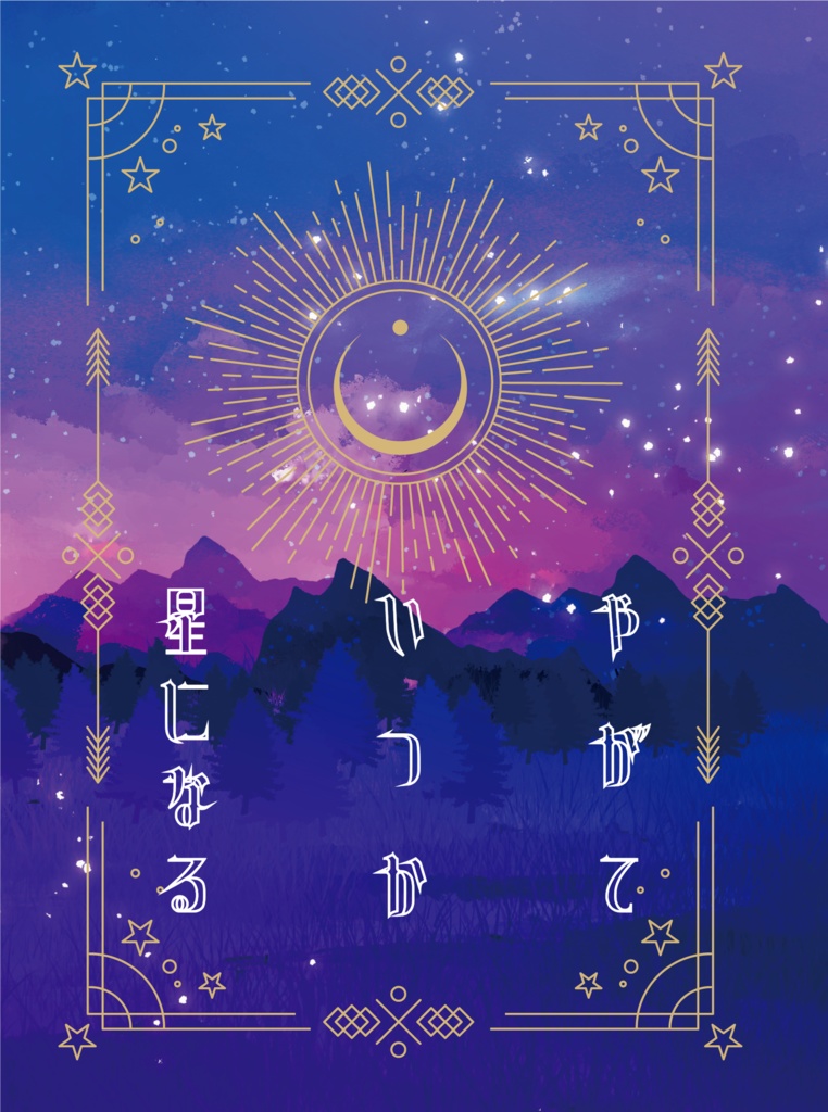 やがていつか星になる