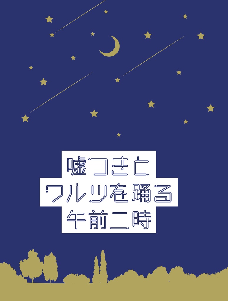 噓つきとワルツを踊る午前二時