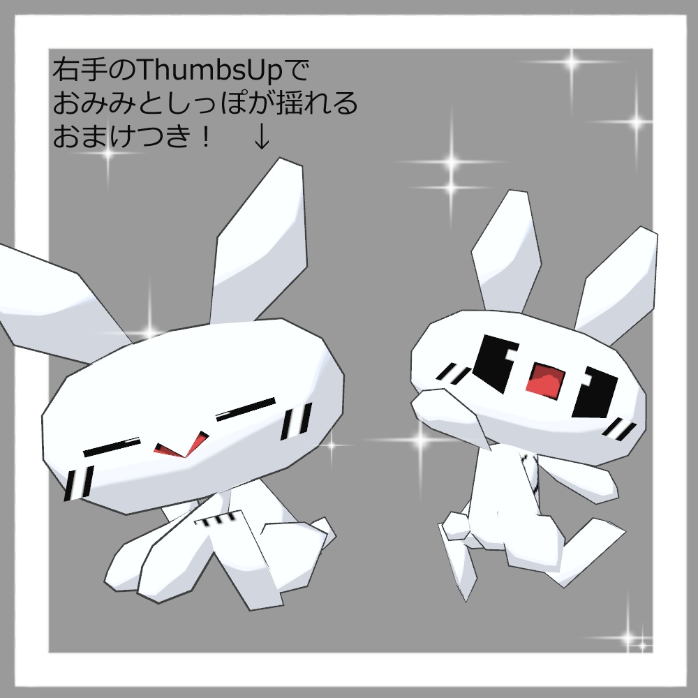 【無料】オリジナル3Dモデル よいうさぎ 256ver