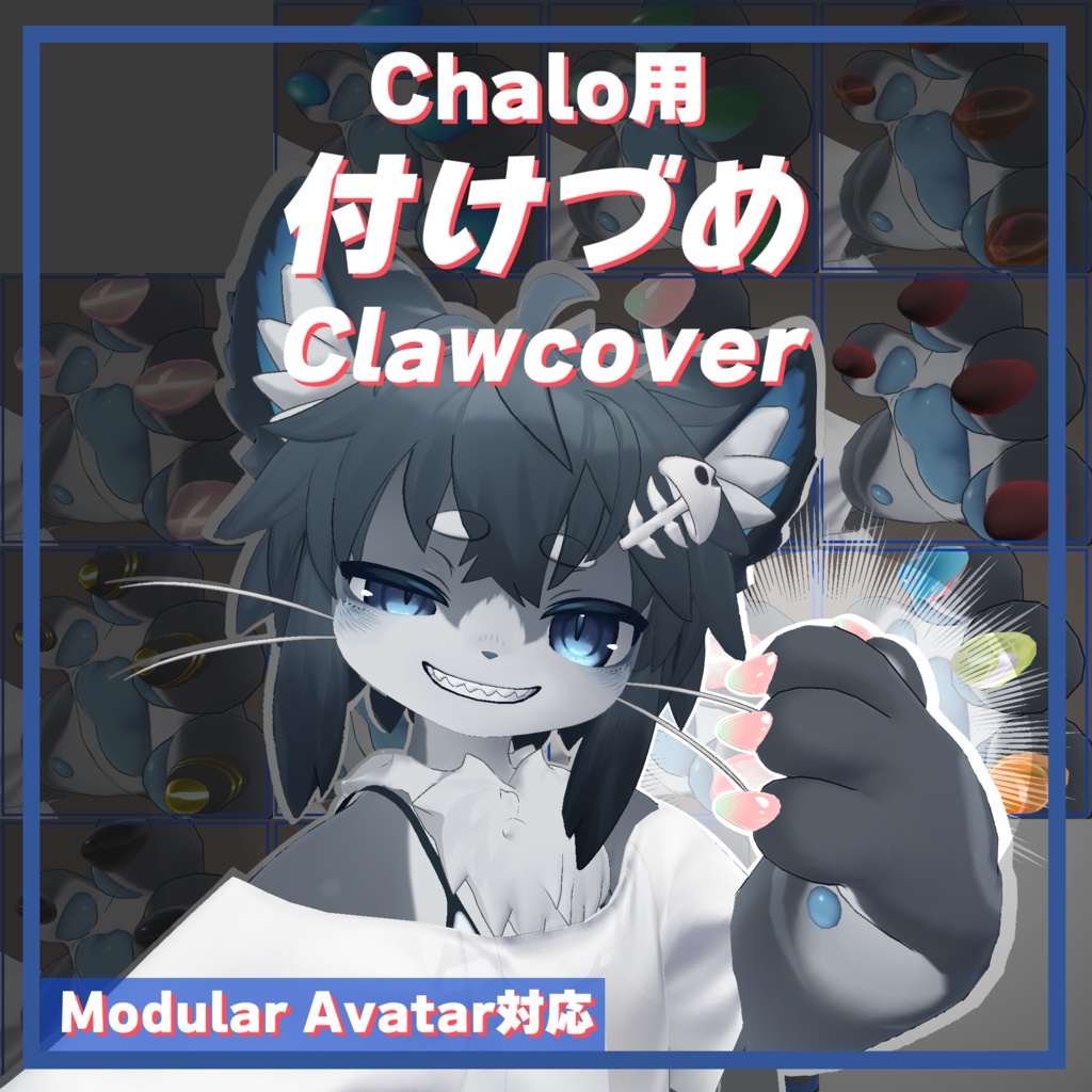 シャロ(Chalo) 対応衣装 - 付けづめ(Clawcover)