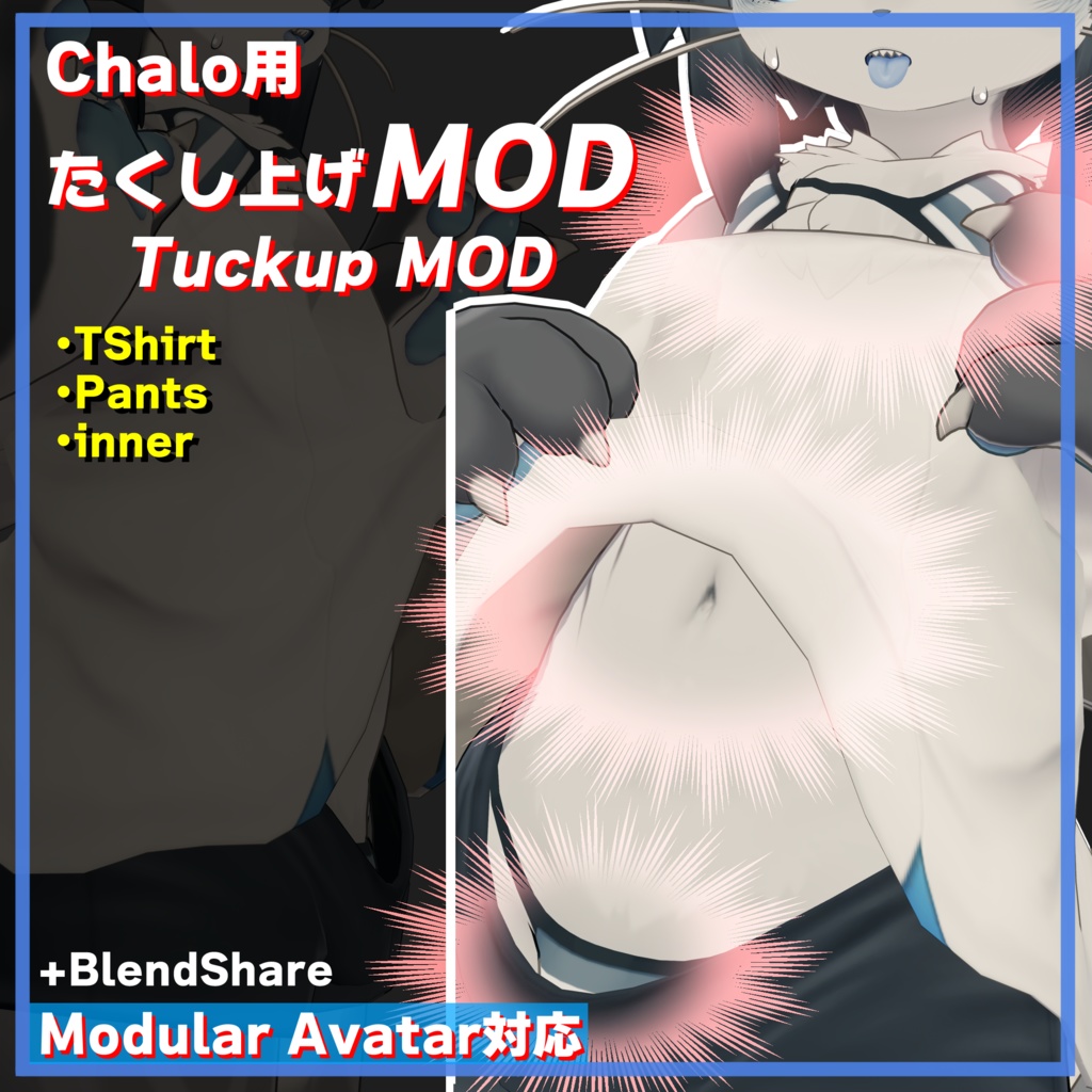 シャロ(Chalo) 対応MOD - たくし上げMOD(Tuckup MOD)+BlendShare