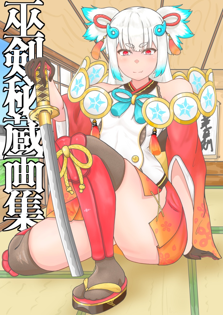 巫剣秘蔵画集