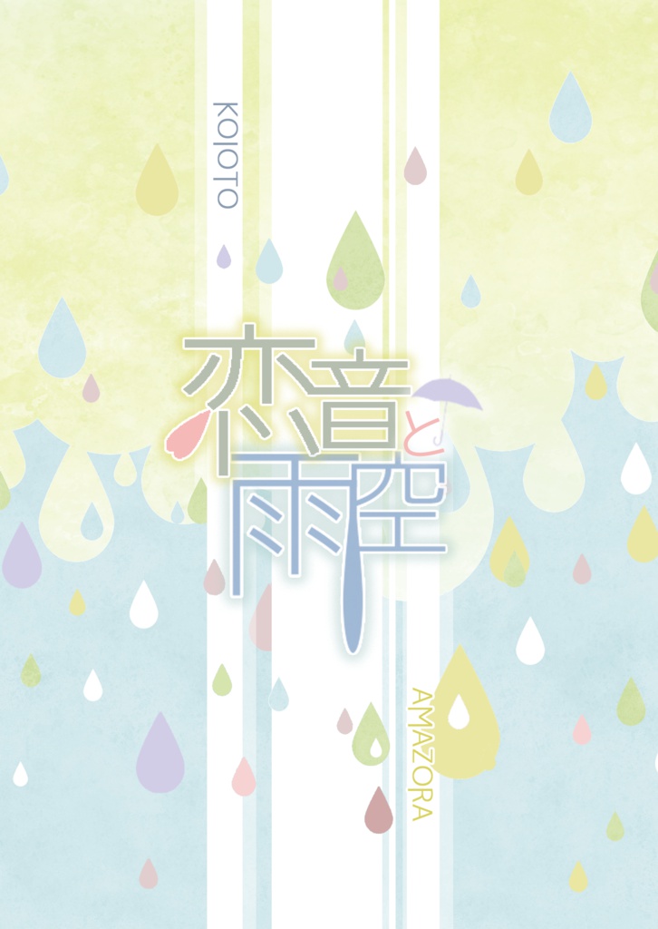 恋音と雨空 櫻 雲 Booth