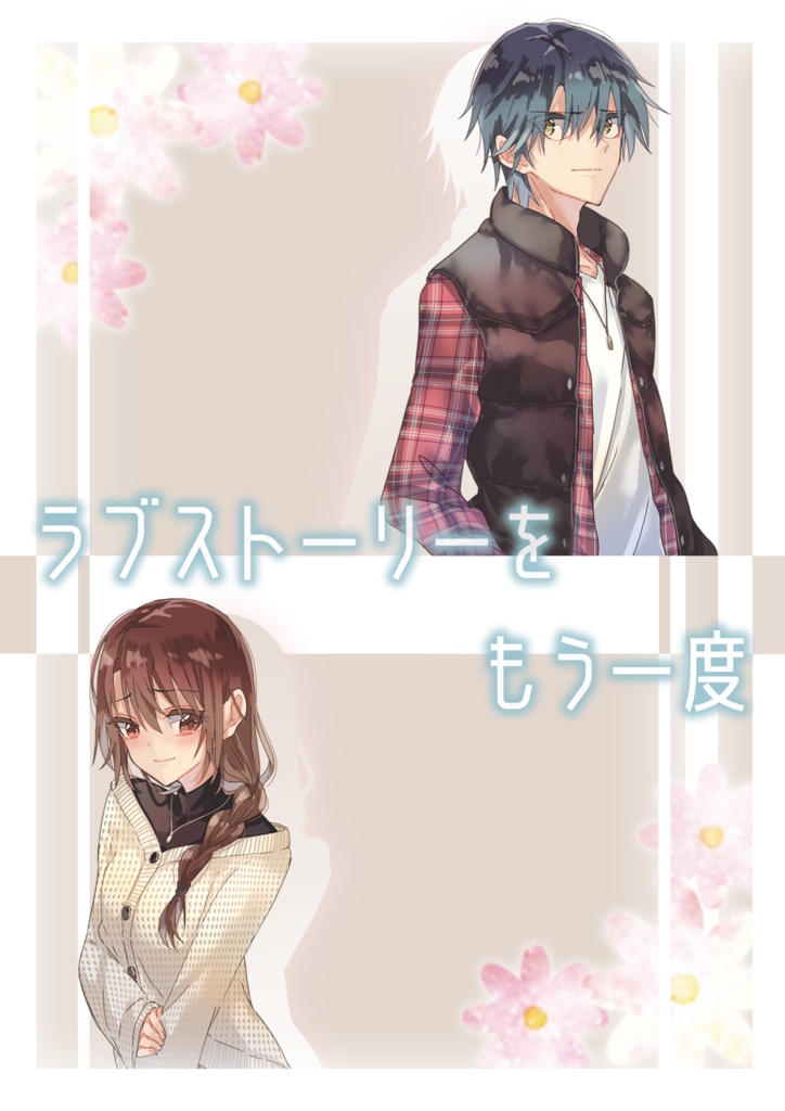 ラブストーリーをもう一度