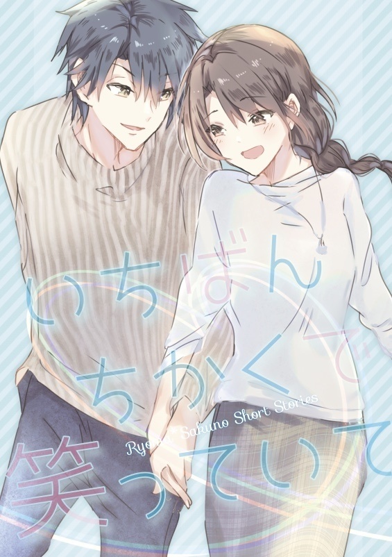 いちばんちかくで笑っていて