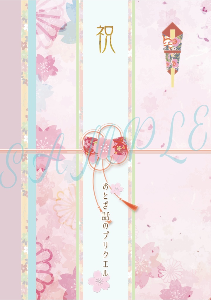 おとぎ話のプリクエル【通常版】