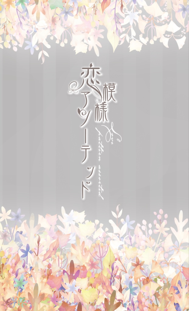 恋模様アソーテッド