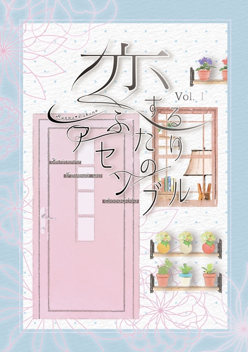 【ブックケース付き】恋するふたりのアセンブル
