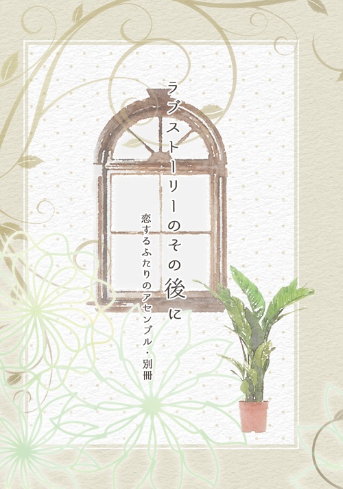 【ブックケース付き】恋するふたりのアセンブル