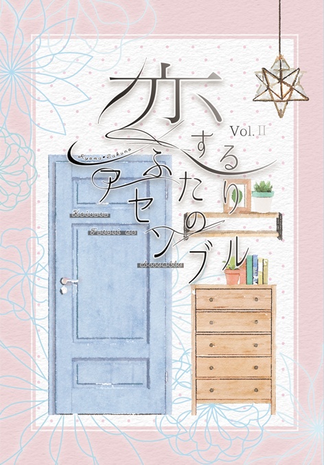 【通常版】恋するふたりのアセンブル