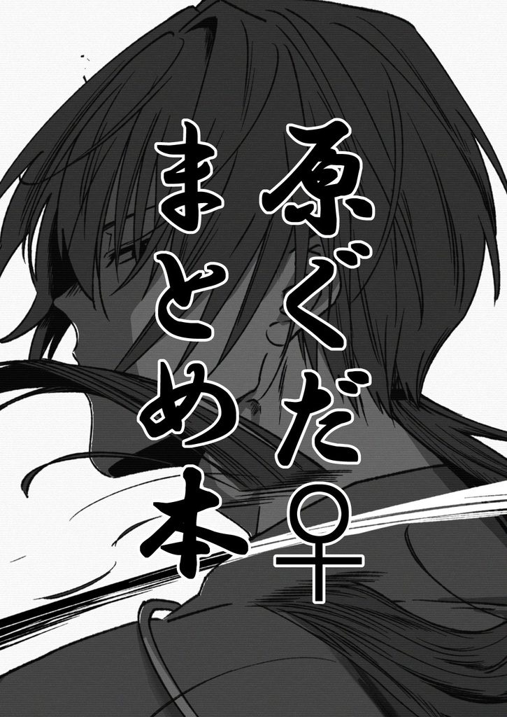 原ぐだ♀まとめ本