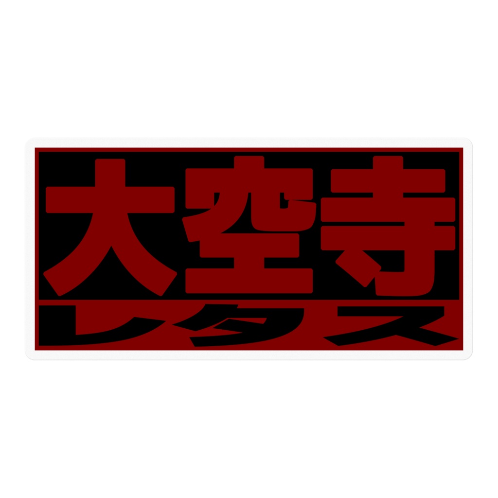 深夜