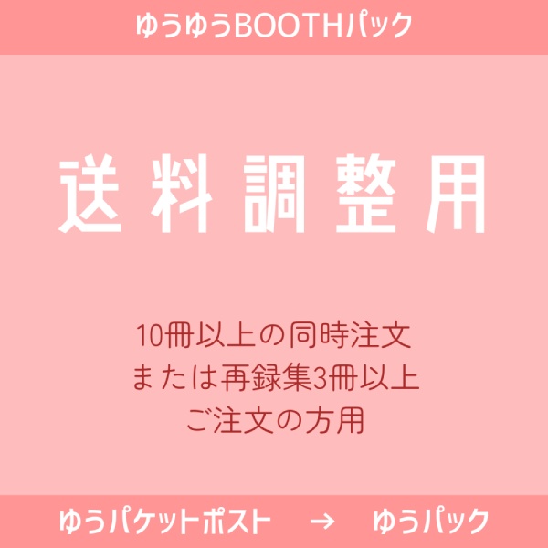 送料調整用【10冊以上】【再録集3冊以上】