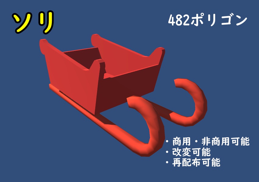 ソリ(482ポリ)