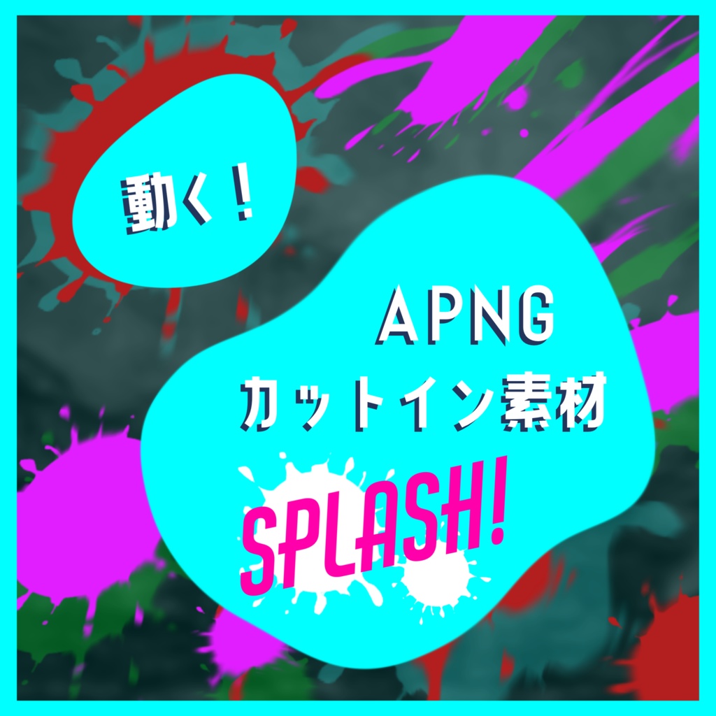 【動く！】APNGカットイン素材 -Splash-【血飛沫/ペンキ】