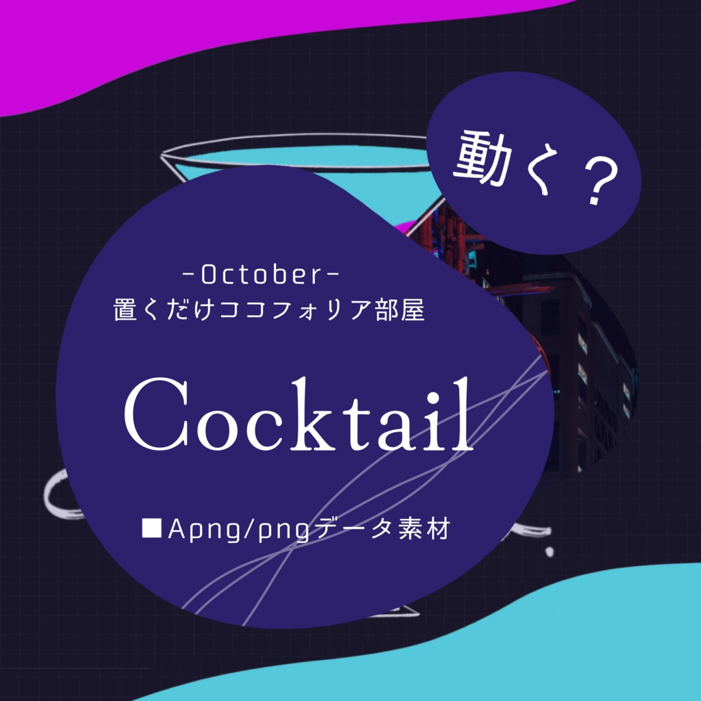 【Apng】置くだけココフォリア部屋-Cocktail-【うちよそ/バディ】