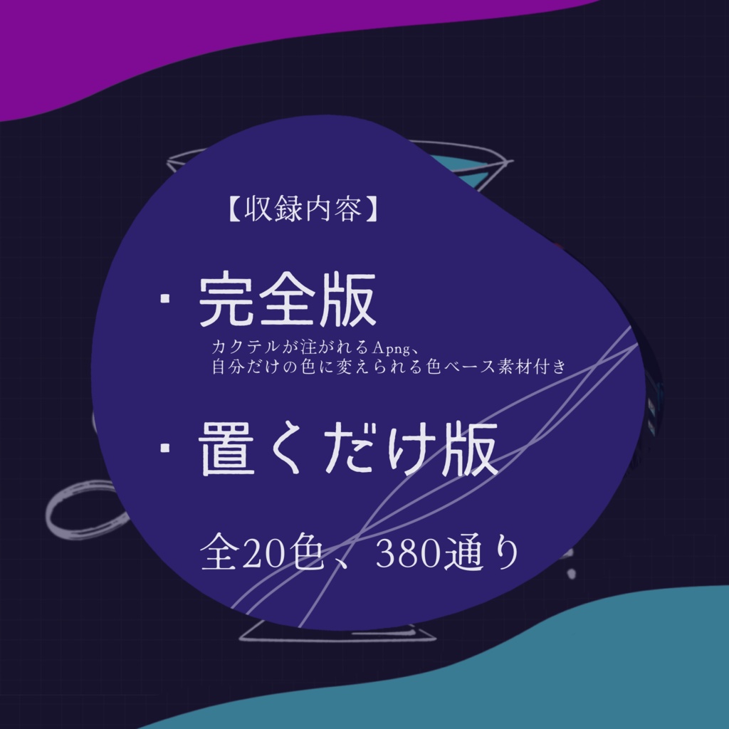 【Apng】置くだけココフォリア部屋-Cocktail-【うちよそ/バディ】