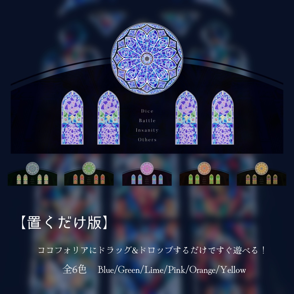 置くだけココフォリア部屋-Stained Glass-【ゴシック】