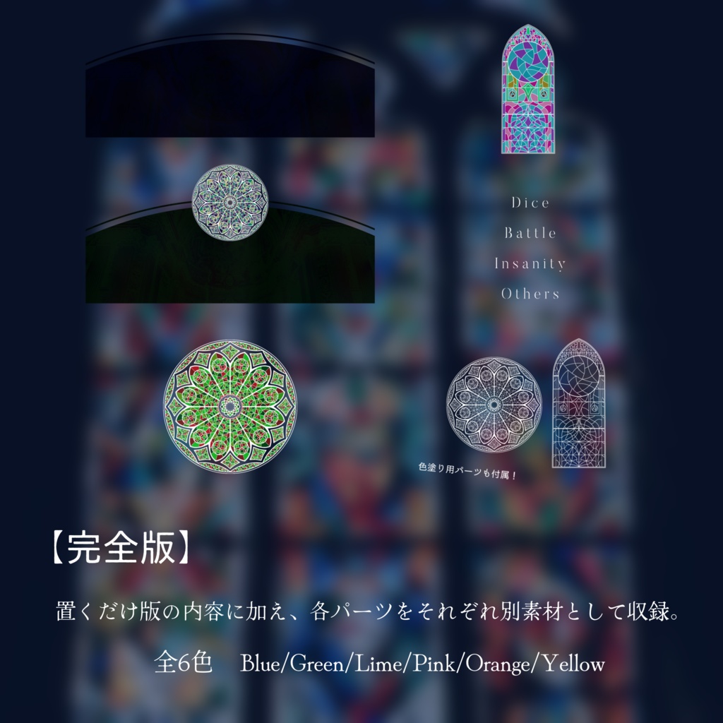 置くだけココフォリア部屋-Stained Glass-【ゴシック】