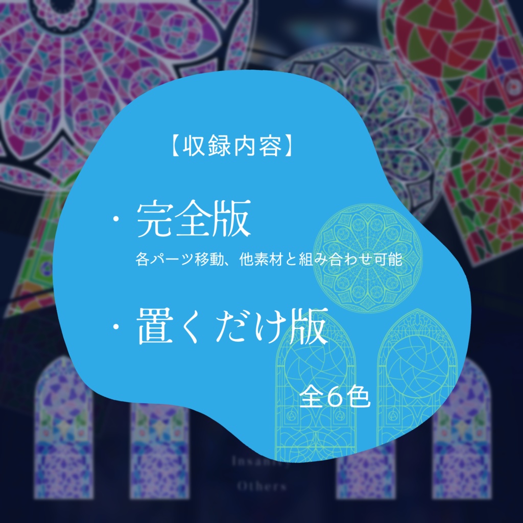 置くだけココフォリア部屋-Stained Glass-【ゴシック】