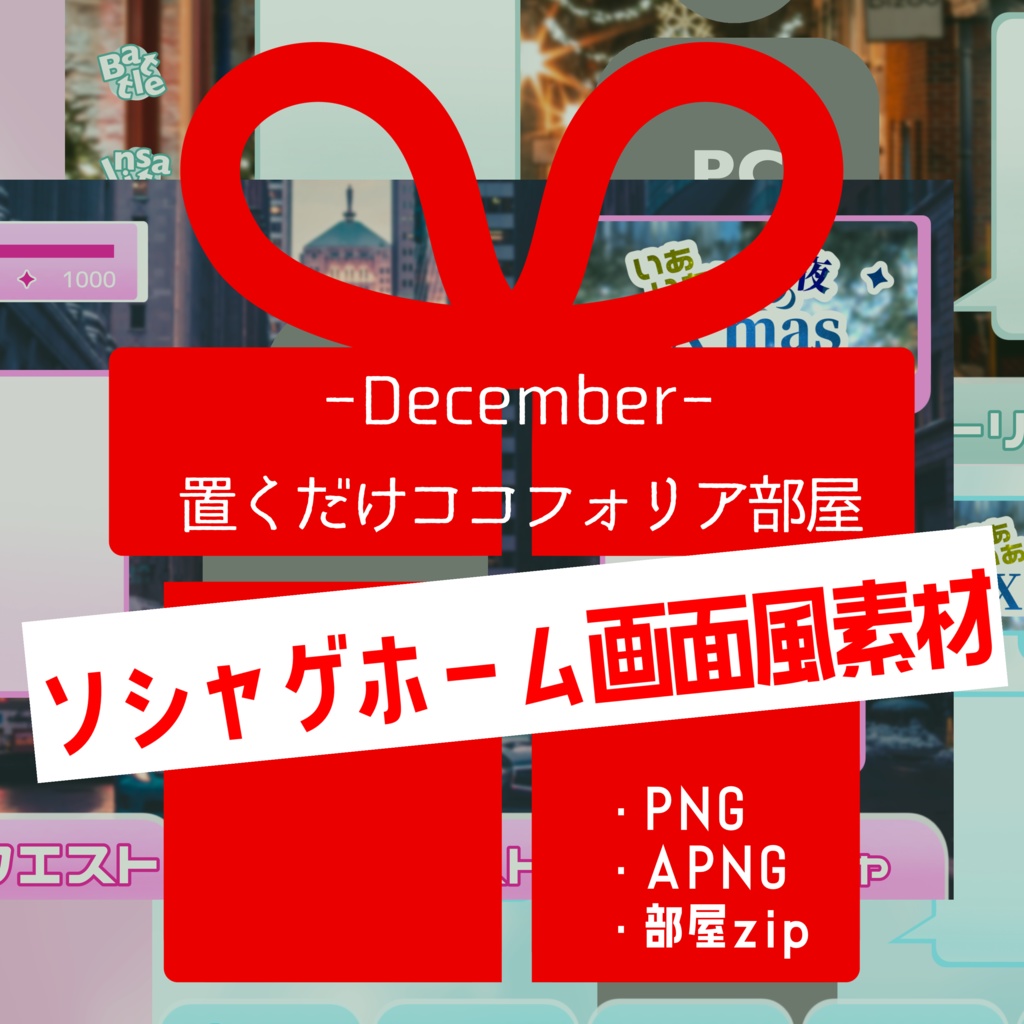 【APNG】置くだけココフォリア部屋-ソシャゲホーム画面風-【部屋zip付き】