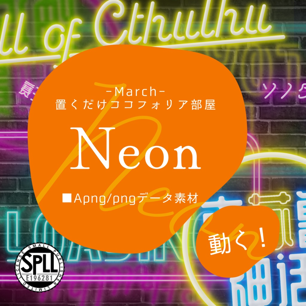 置くだけココフォリア部屋 -Neon-【PNG/APNG】SPLL:E196281