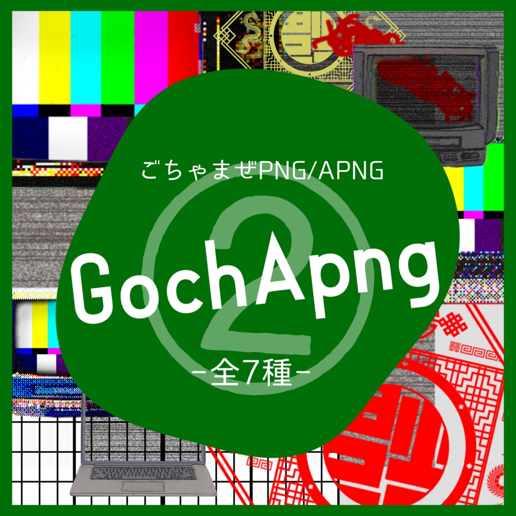 PNG/APNG - GochApng②【素材まとめ ver.2】
