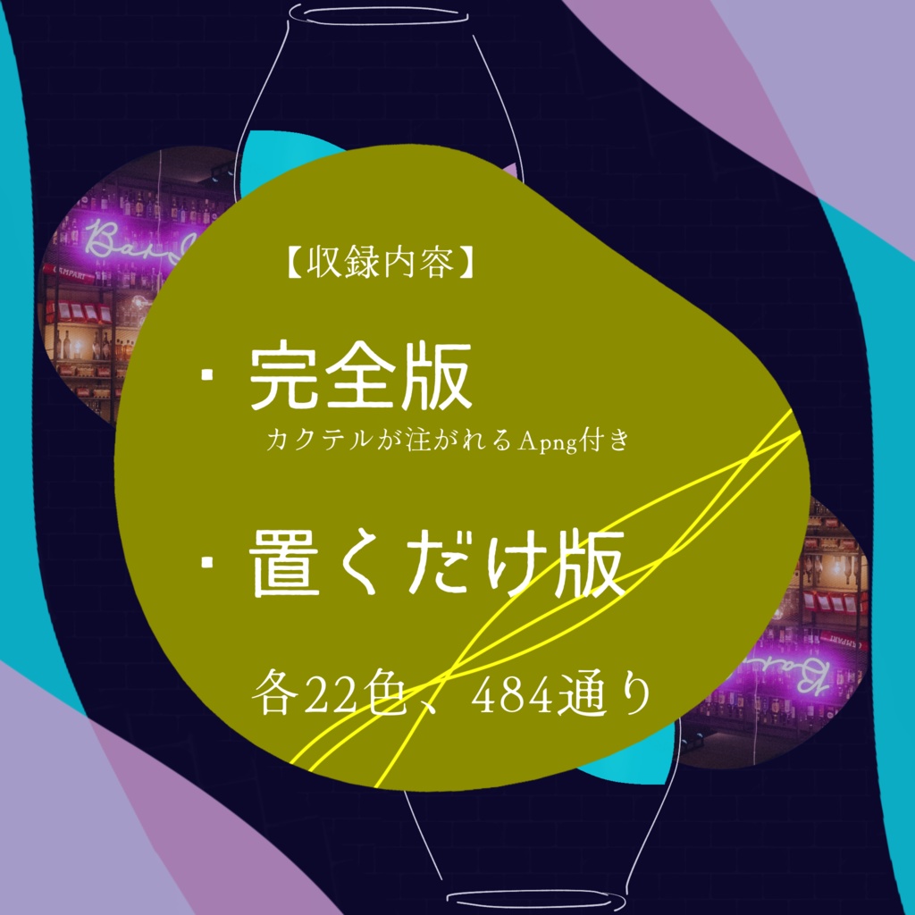 【Apng】置くだけココフォリア部屋-Cocktail②-【うちよそ/バディ】