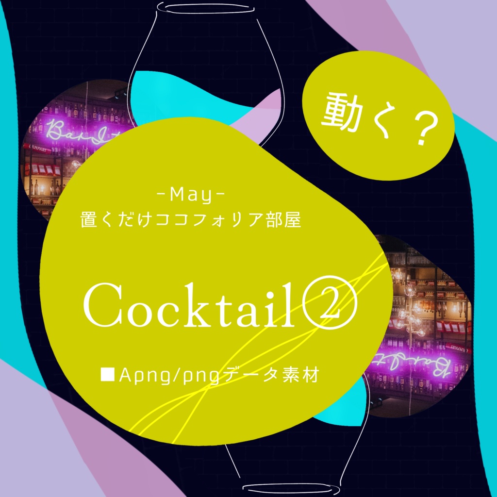 【Apng】置くだけココフォリア部屋-Cocktail②-【うちよそ/バディ】