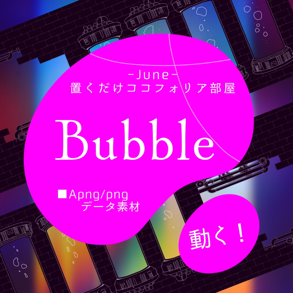 【Apng】置くだけココフォリア部屋-Bubble-【培養槽/培養ポッド】