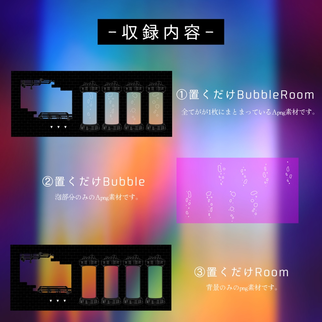 【Apng】置くだけココフォリア部屋-Bubble-【培養槽/培養ポッド】