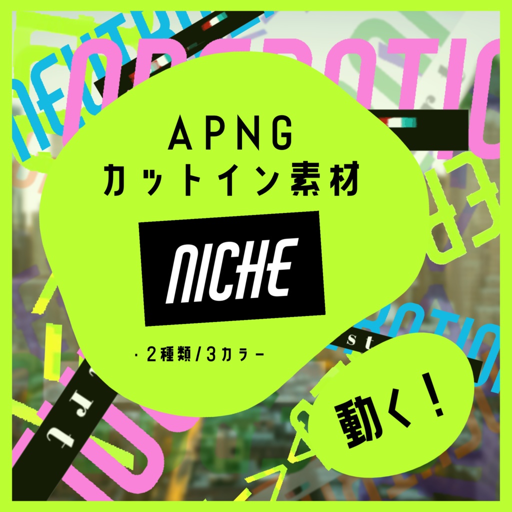 【動く!】APNGカットイン素材-Niche-【サイバー/近未来/グリッチ】