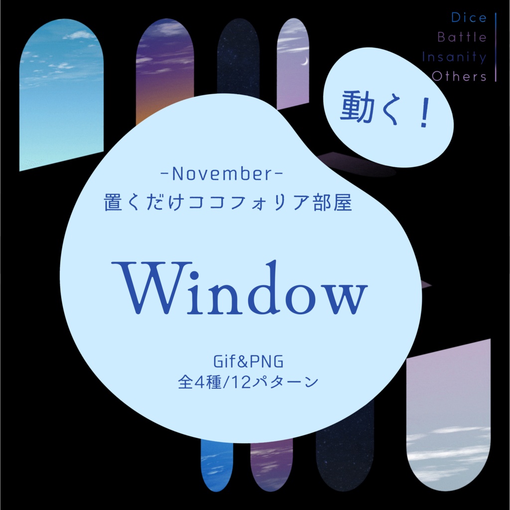 【Gif】置くだけココフォリア部屋 -Window-【空/星】