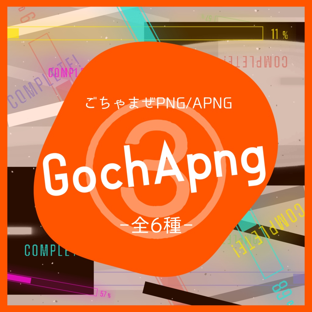 PNG/APNG - GochApng③【素材まとめ ver.3】