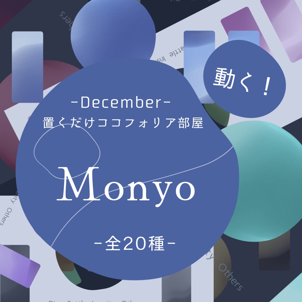 【Gif】置くだけココフォリア部屋-Monyo-【流体シェイプ】