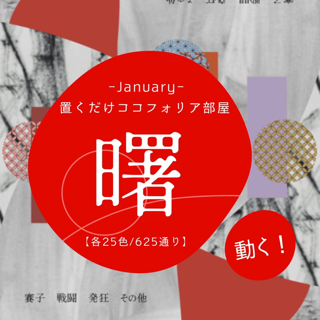 【和風】置くだけココフォリア部屋 -曙-【GIF/APNG/PNG】