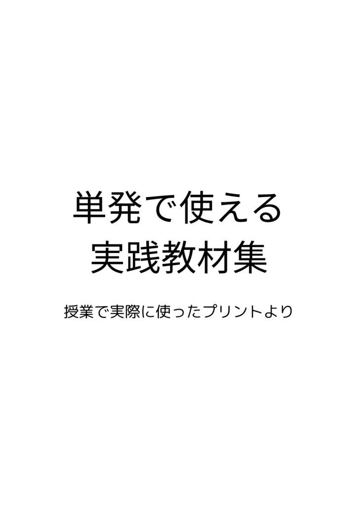 単発で使える 実践教材集　ー授業で授業で実際に使ったプリントプリントよりー