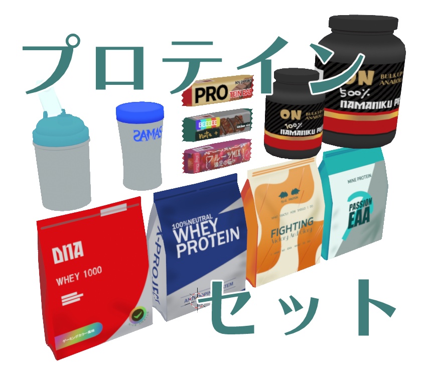 プロテインセット