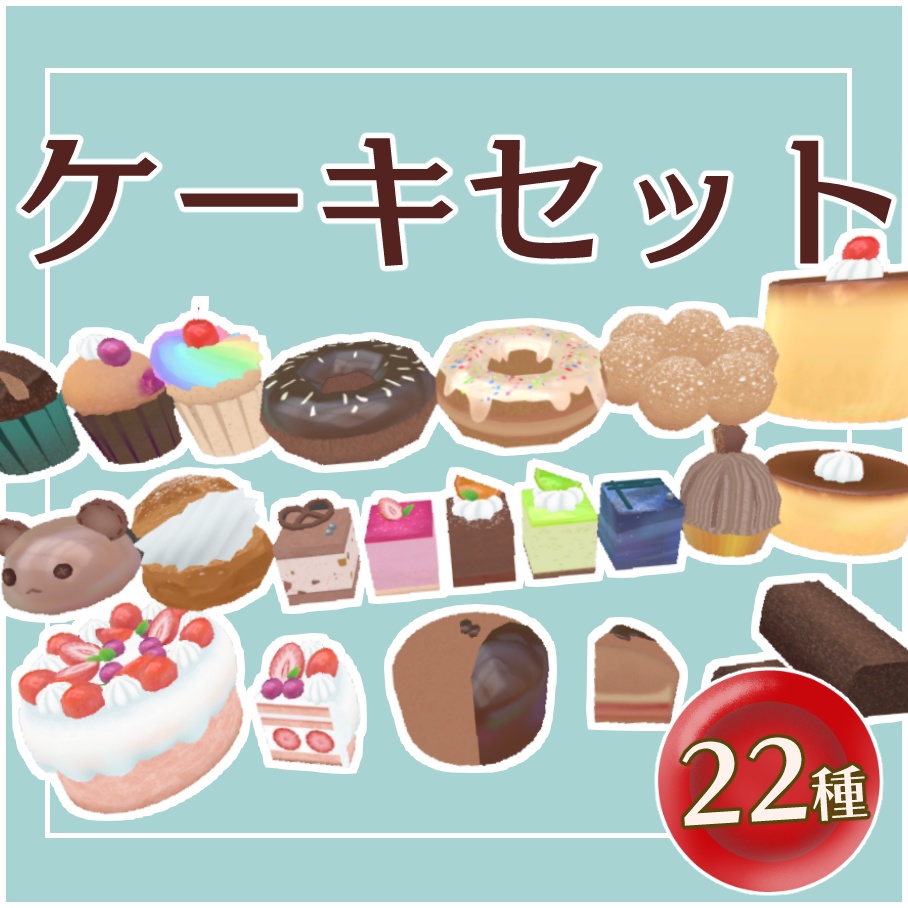 ケーキセット22種