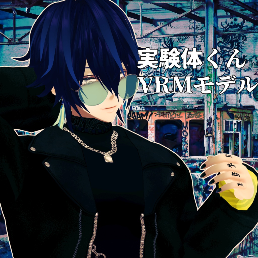 実験体くん【Vroidモデル】VRM+.vroid/※2024新バージョン更新