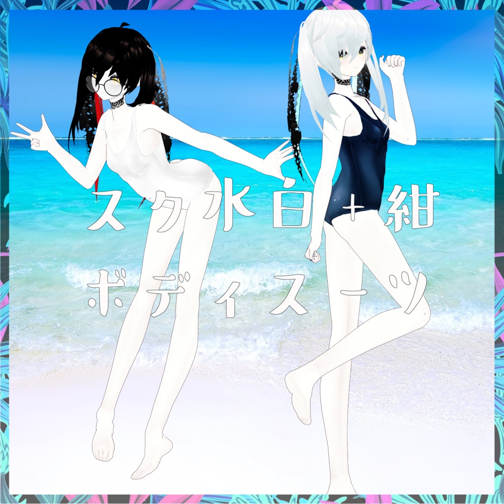スク水２色セット【ボディスーツ】1.11.1